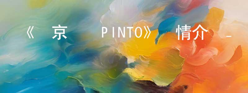 曹錦輝的動漫綜藝大全,《東京喰種PINTO》詳情介紹_東京喰種PINTOHD在線觀看_東京喰種PINTO迅雷下載_日漫